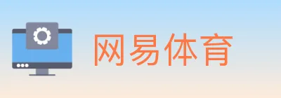 网易体育 logo